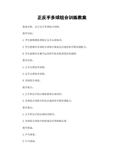 正反手多球组合训练教案