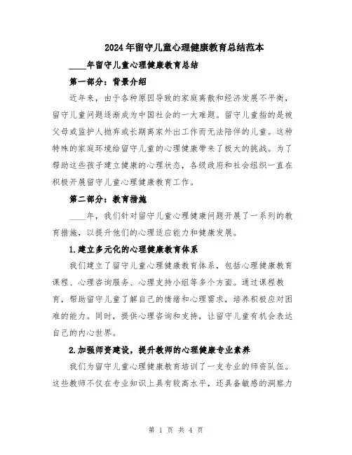 2024年留守儿童心理健康教育总结范本