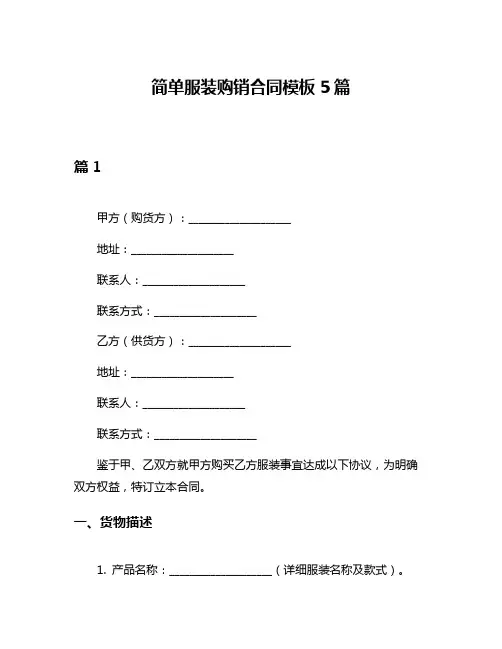 简单服装购销合同模板5篇