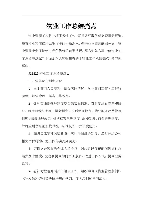 物业工作总结亮点