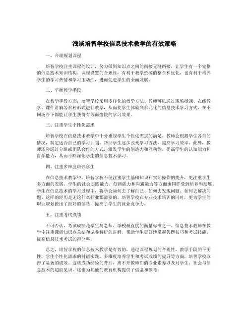 浅谈培智学校信息技术教学的有效策略