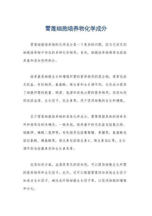 雪莲细胞培养物化学成分
