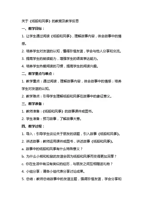关于《纸船和风筝》的教案及教学反思