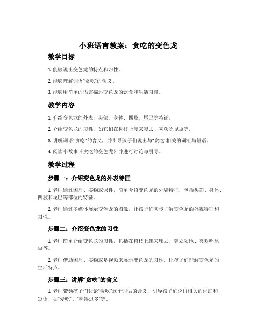 小班语言教案：贪吃的变色龙