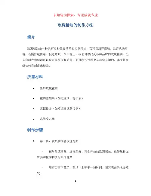 玫瑰精油的制作方法 (2)