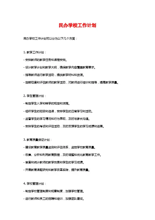 民办学校工作计划