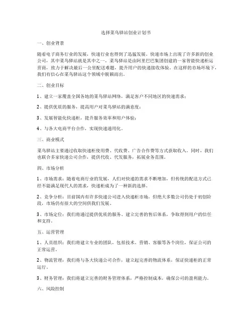 选择菜鸟驿站创业计划书