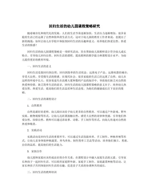 回归生活的幼儿园课程策略研究
