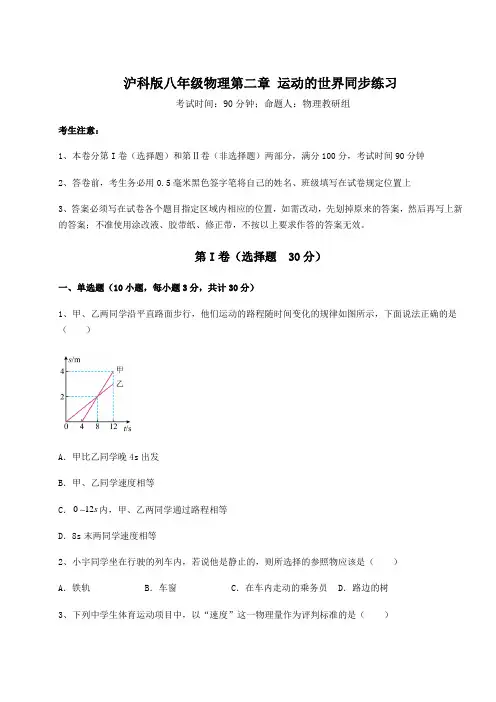 2022年最新沪科版八年级物理第二章 运动的世界同步练习练习题(无超纲)