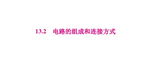 [初中+物理]电路的组成和连接方式+课件+沪粤版物理九年级上册