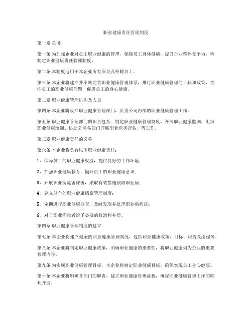 职业健康责任管理制度