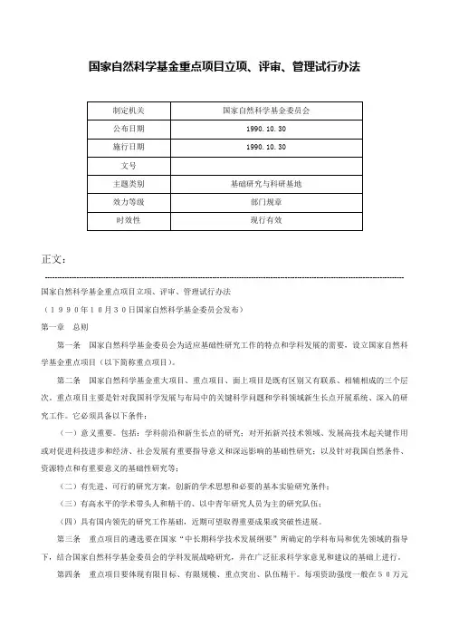 国家自然科学基金重点项目立项、评审、管理试行办法-