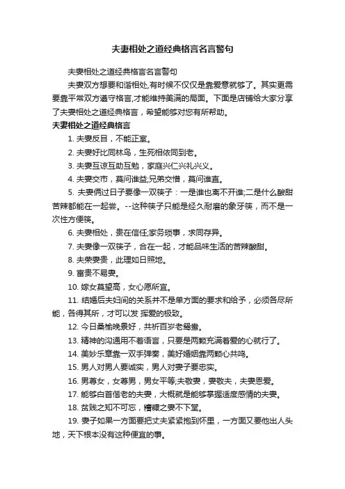 夫妻相处之道经典格言名言警句