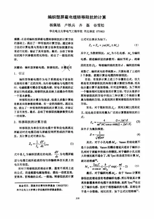 编织型屏蔽电缆转移阻抗的计算
