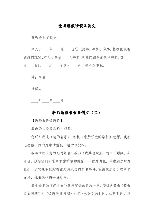 教师婚假请假条例文（四篇）