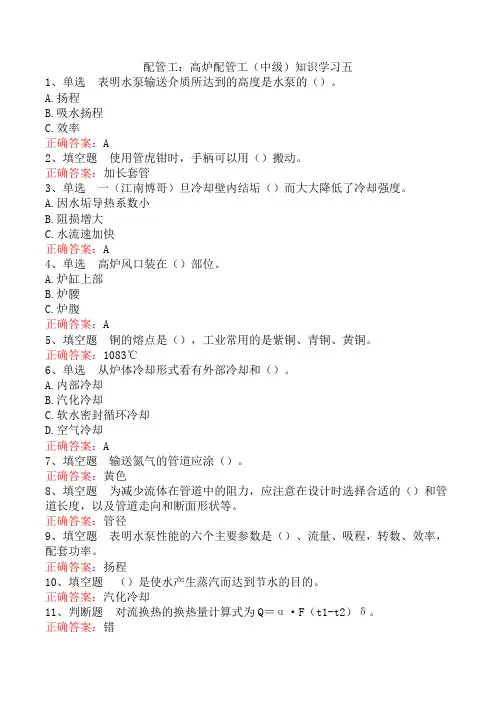 配管工：高炉配管工(中级)知识学习五