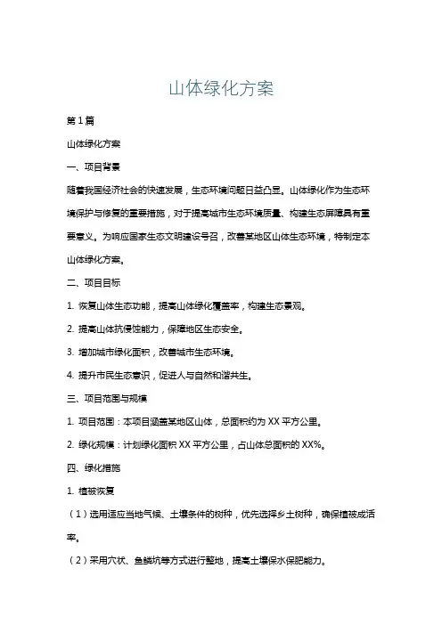 山体绿化方案