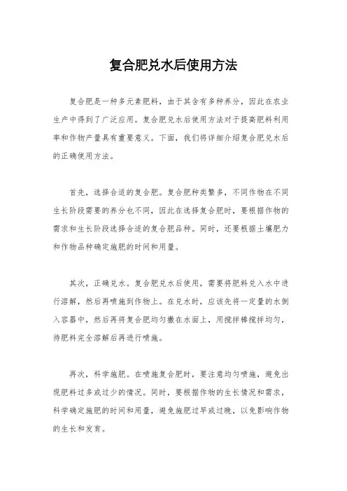 复合肥兑水后使用方法