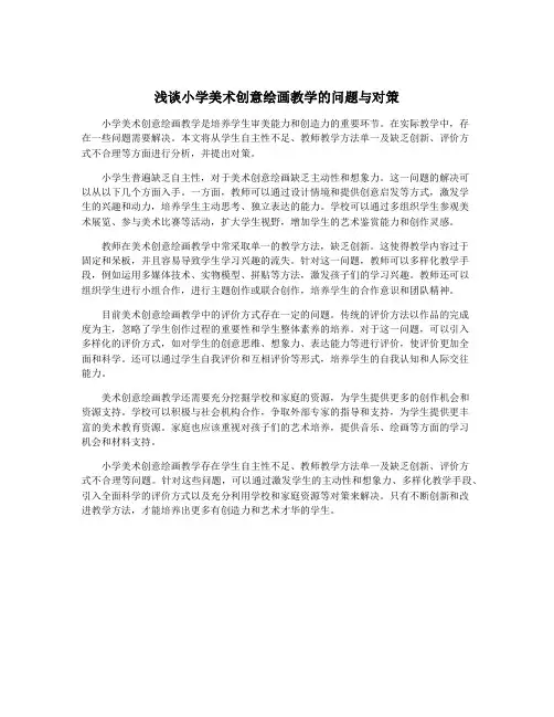 浅谈小学美术创意绘画教学的问题与对策