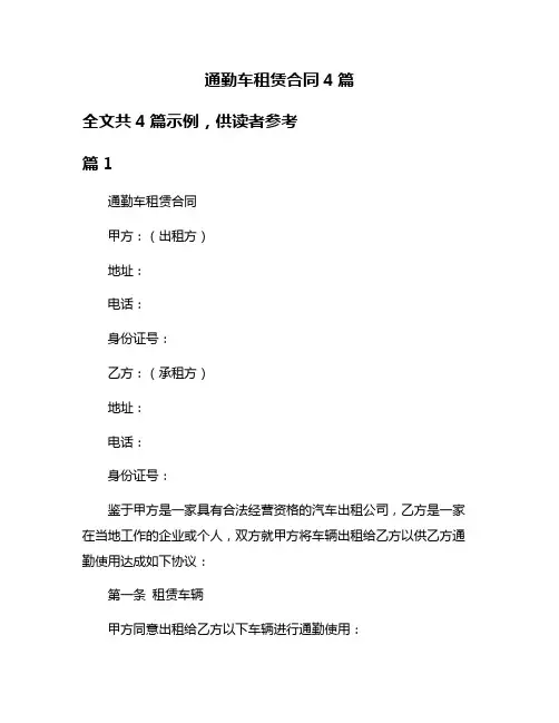 通勤车租赁合同4篇