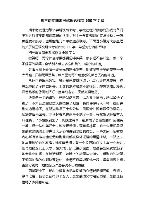 初三语文期末考试优秀作文600字7篇