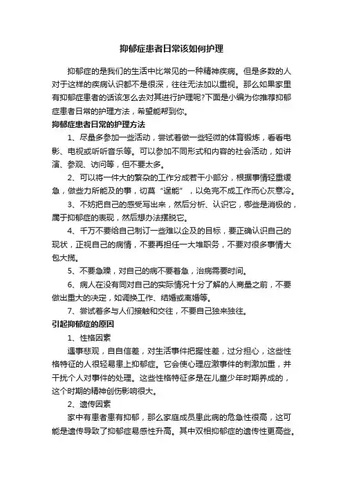抑郁症患者日常该如何护理