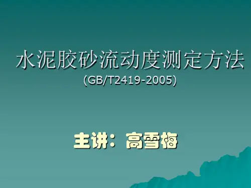 水泥胶砂流动度测定方法