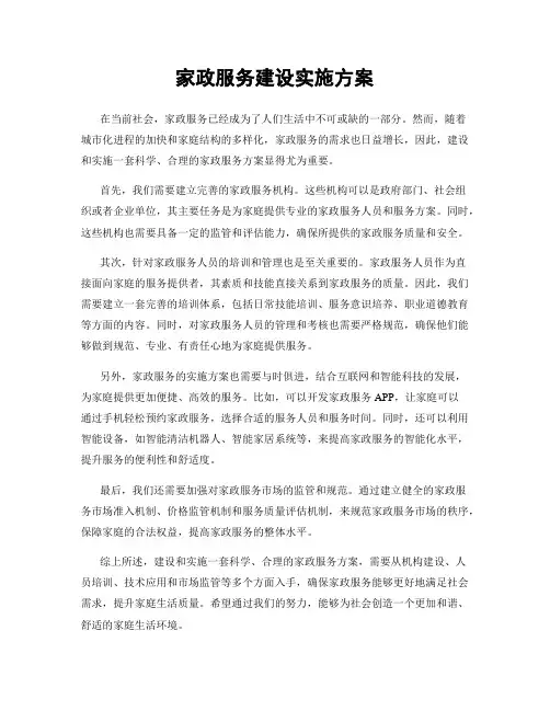 家政服务建设实施方案