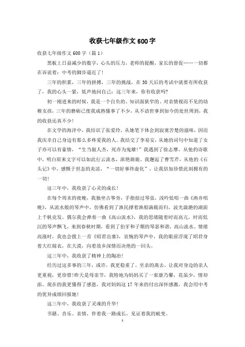 收获七年级作文600字