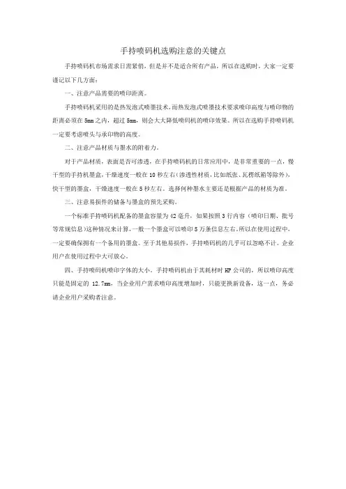 手持喷码机选购注意的关键点