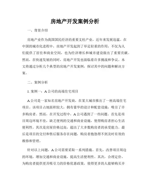 房地产开发案例分析