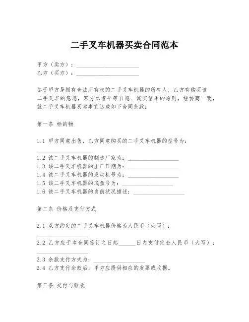 二手叉车机器买卖合同范本