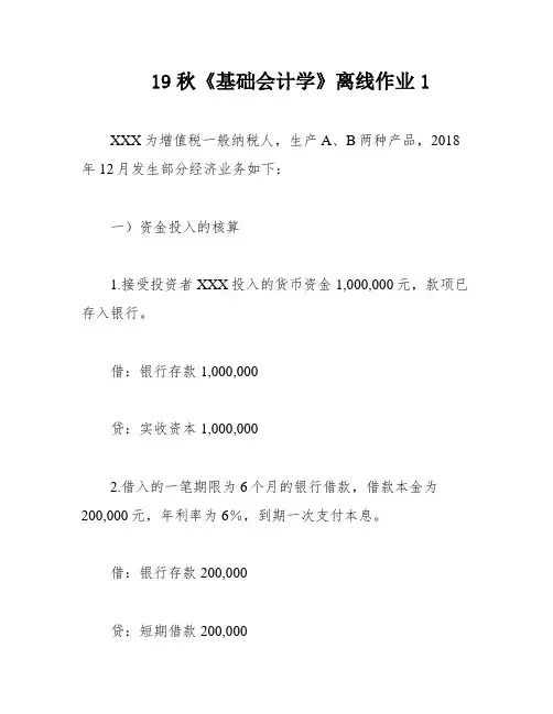 19秋《基础会计学》离线作业1