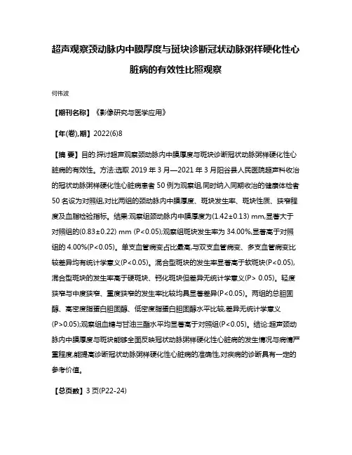 超声观察颈动脉内中膜厚度与斑块诊断冠状动脉粥样硬化性心脏病的有效性比照观察