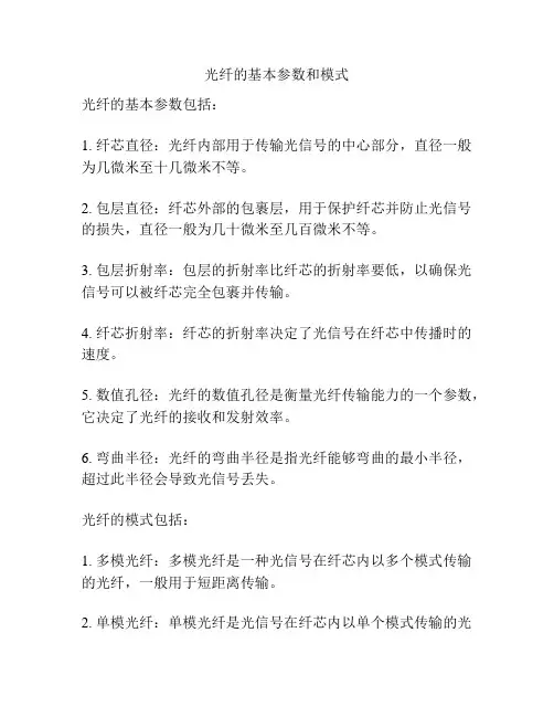 光纤的基本参数和模式