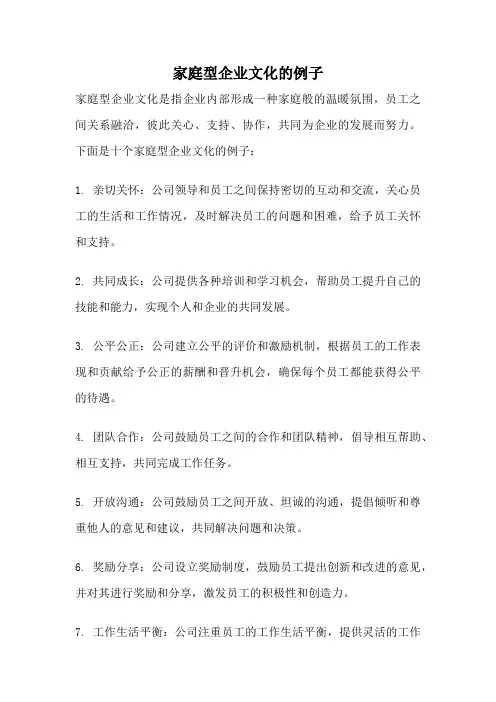 家庭型企业文化的例子