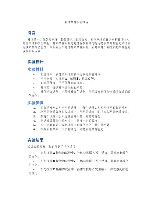 补体结合实验报告