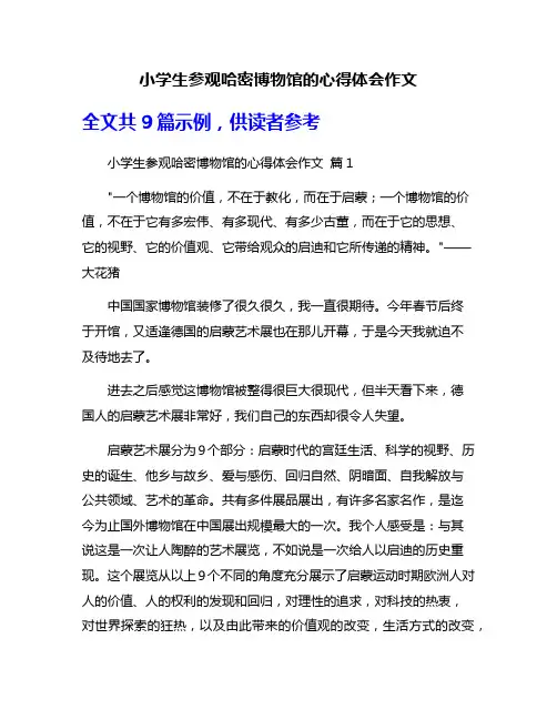 小学生参观哈密博物馆的心得体会作文