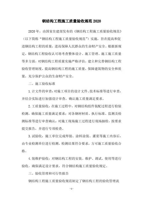 钢结构工程施工质量验收规范2020