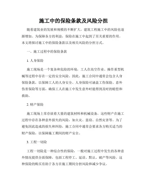 施工中的保险条款及风险分担