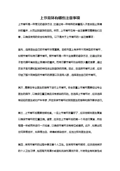 上节育环有哪些注意事项