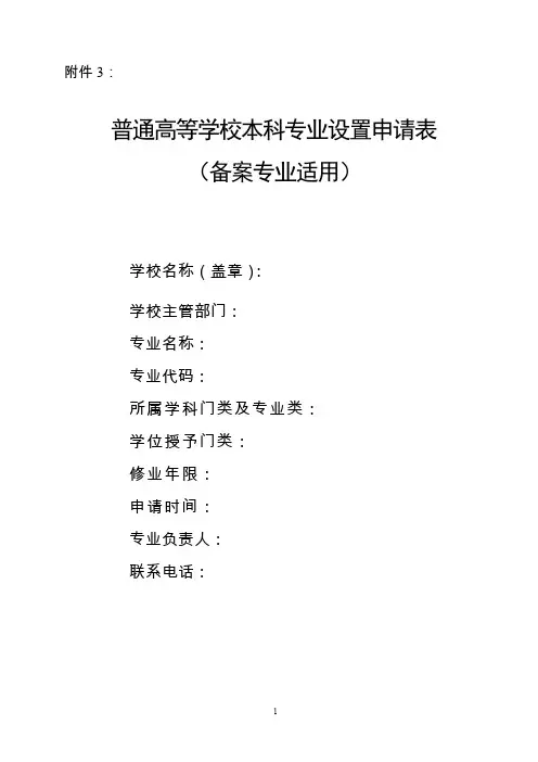 教育部备案专业申请表(教师用表)