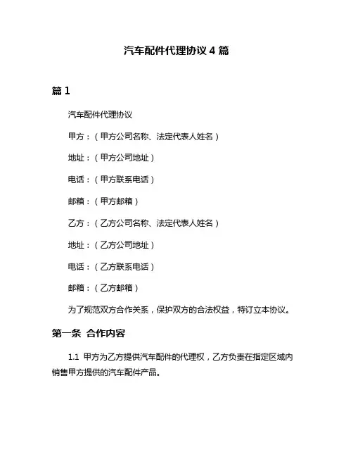 汽车配件代理协议4篇