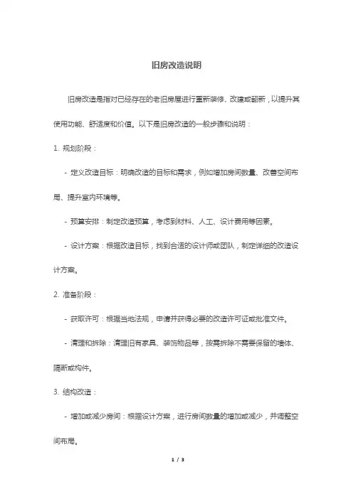 旧房改造说明