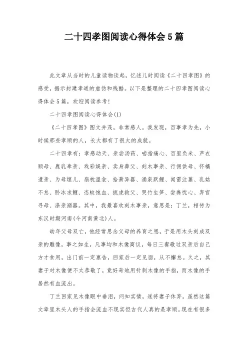 二十四孝图阅读心得体会5篇