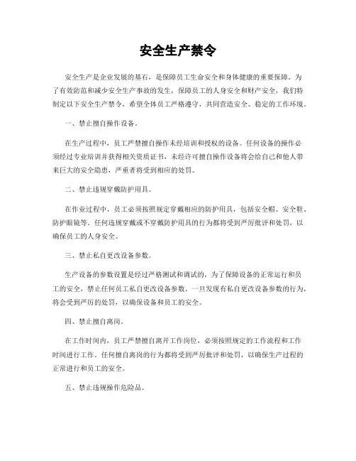 安全生产禁令