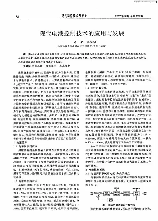 现代电液控制技术的应用与发展