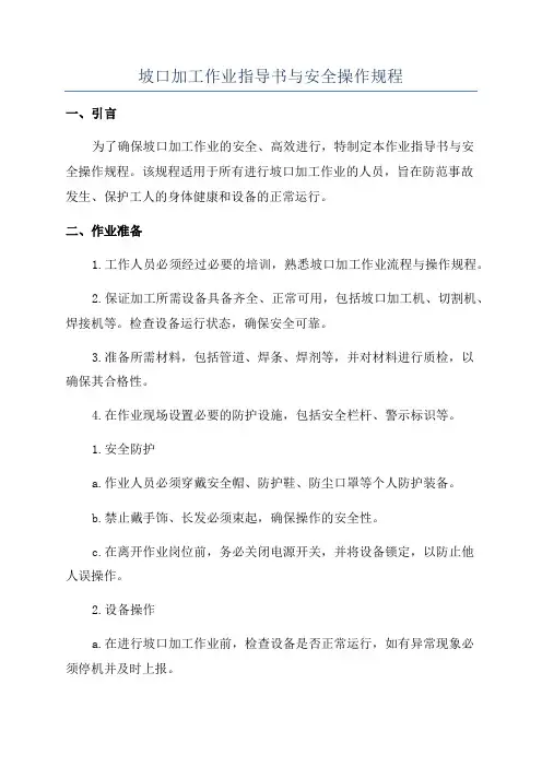 坡口加工作业指导书与安全操作规程