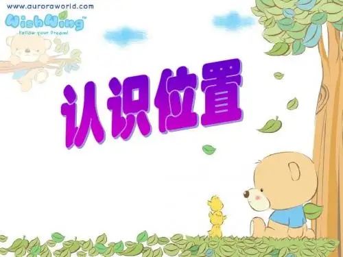 认识位置青岛版数学一年级使用