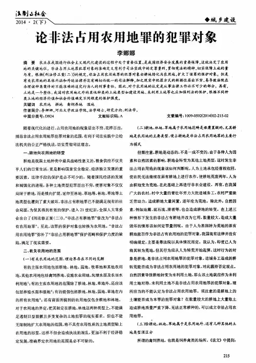 论非法占用农用地罪的犯罪对象